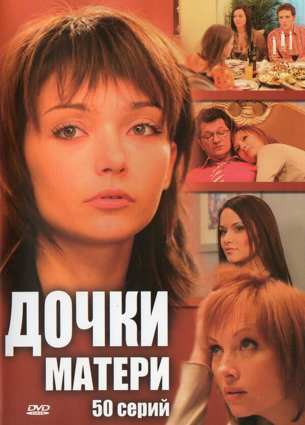 Дочки-матери - постер